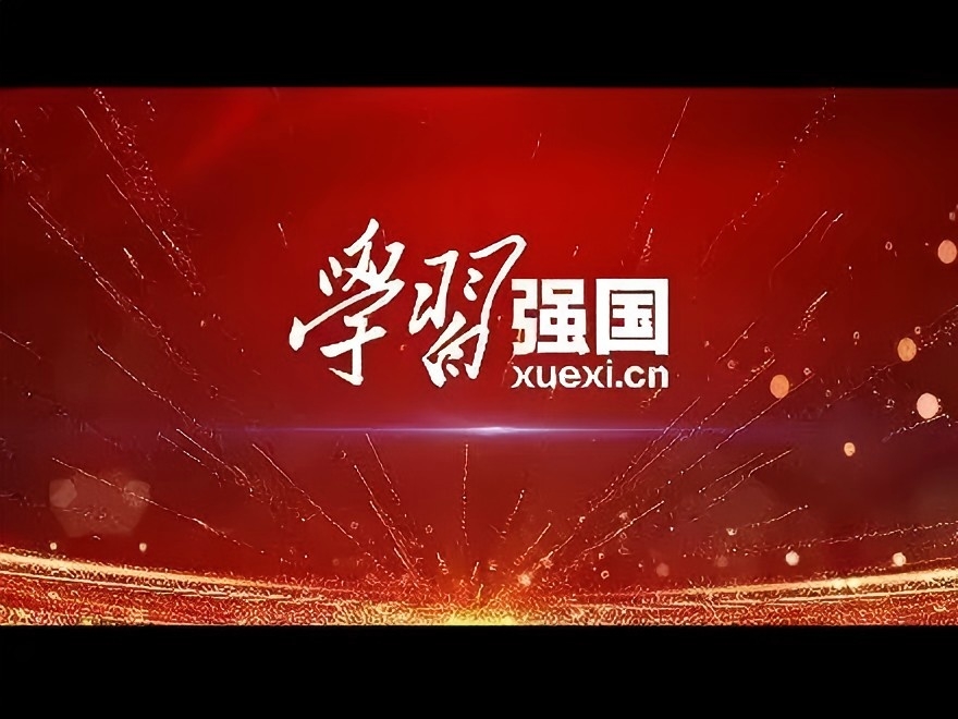 学习强国